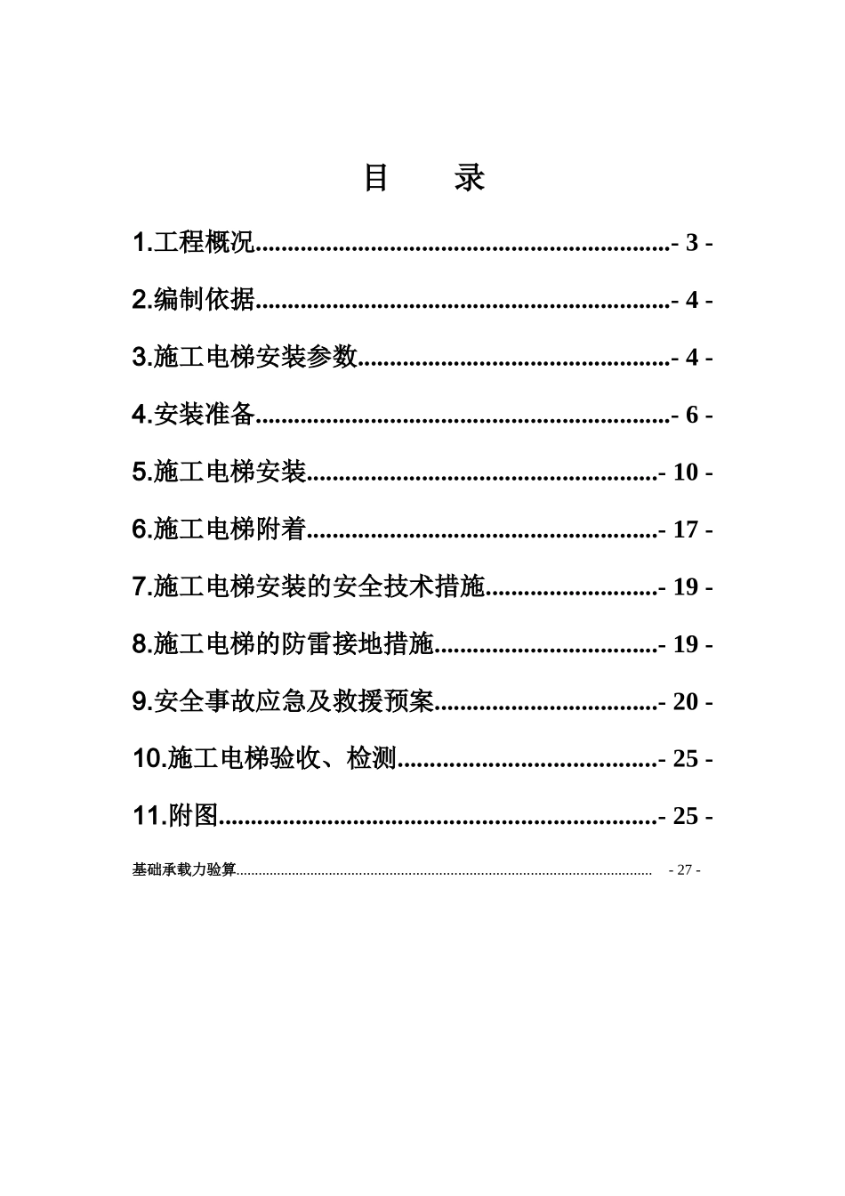 施工电梯安装方案(地下室顶板)(35页)_第3页
