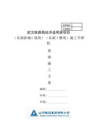 施工电梯安装方案(地下室顶板)(35页)