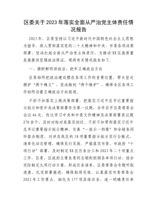 区委关于2023年落实全面从严治党主体责任情况报告