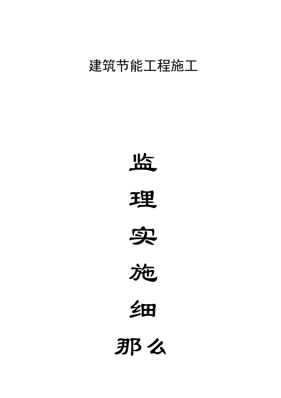 建筑节能工程施工监理实施细则n_第1页