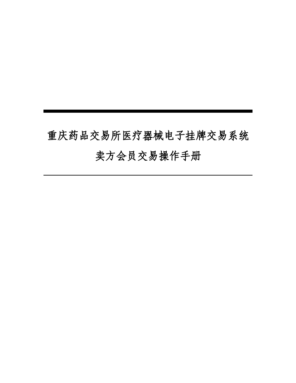 所医疗器械电子挂牌交易系统卖方会员交易操作手册_第1页