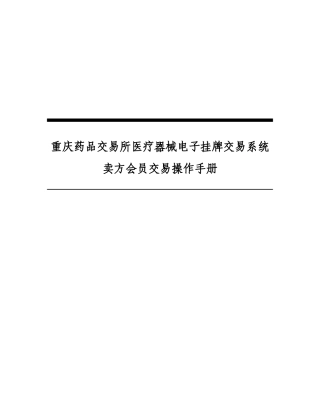 所医疗器械电子挂牌交易系统卖方会员交易操作手册