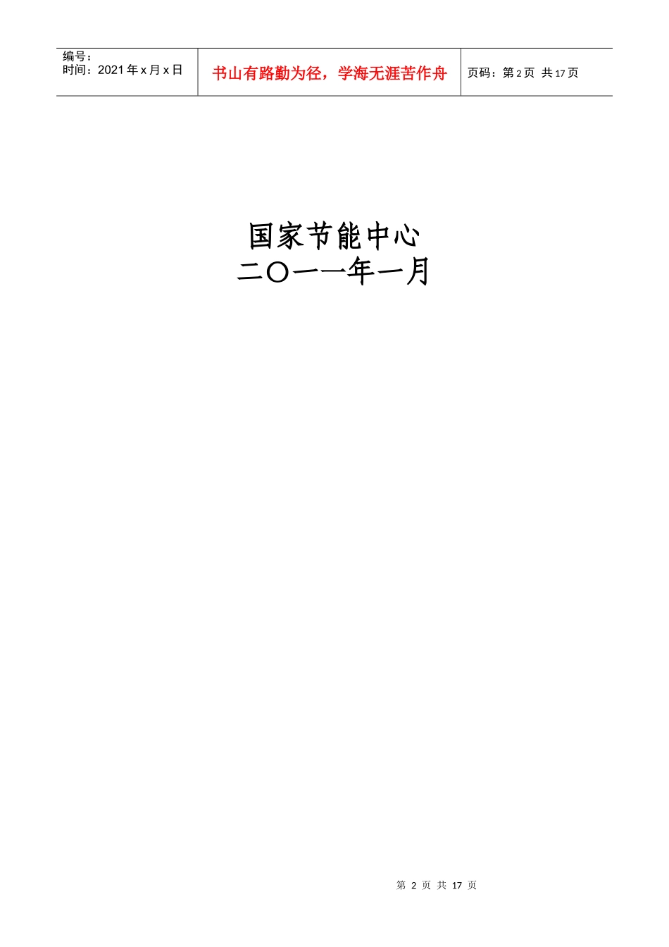 固定资产投资项目节能评估报告编制指导书_第2页