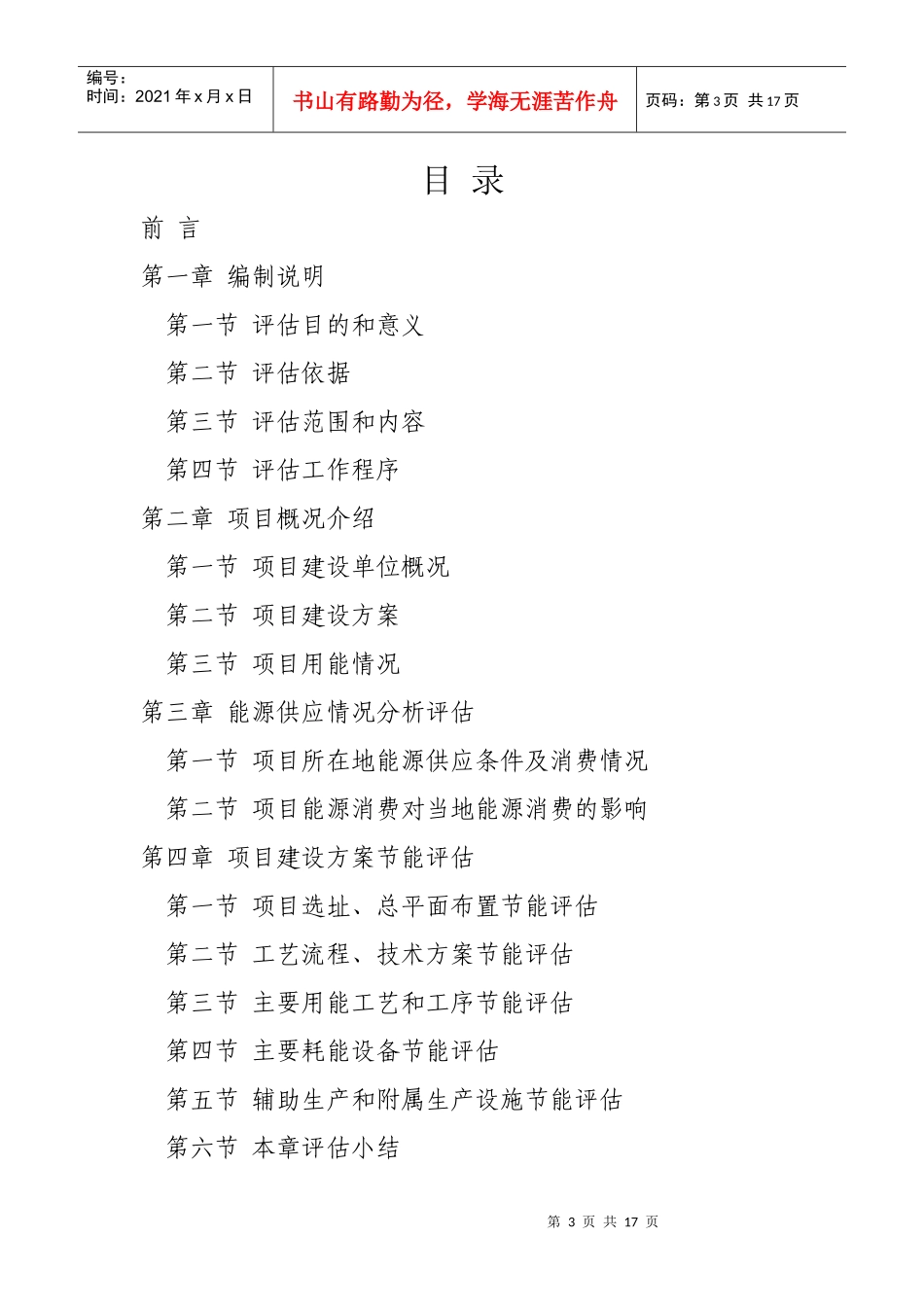 固定资产投资项目节能评估报告编制指导书_第3页