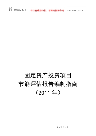 固定资产投资项目节能评估报告编制指导书