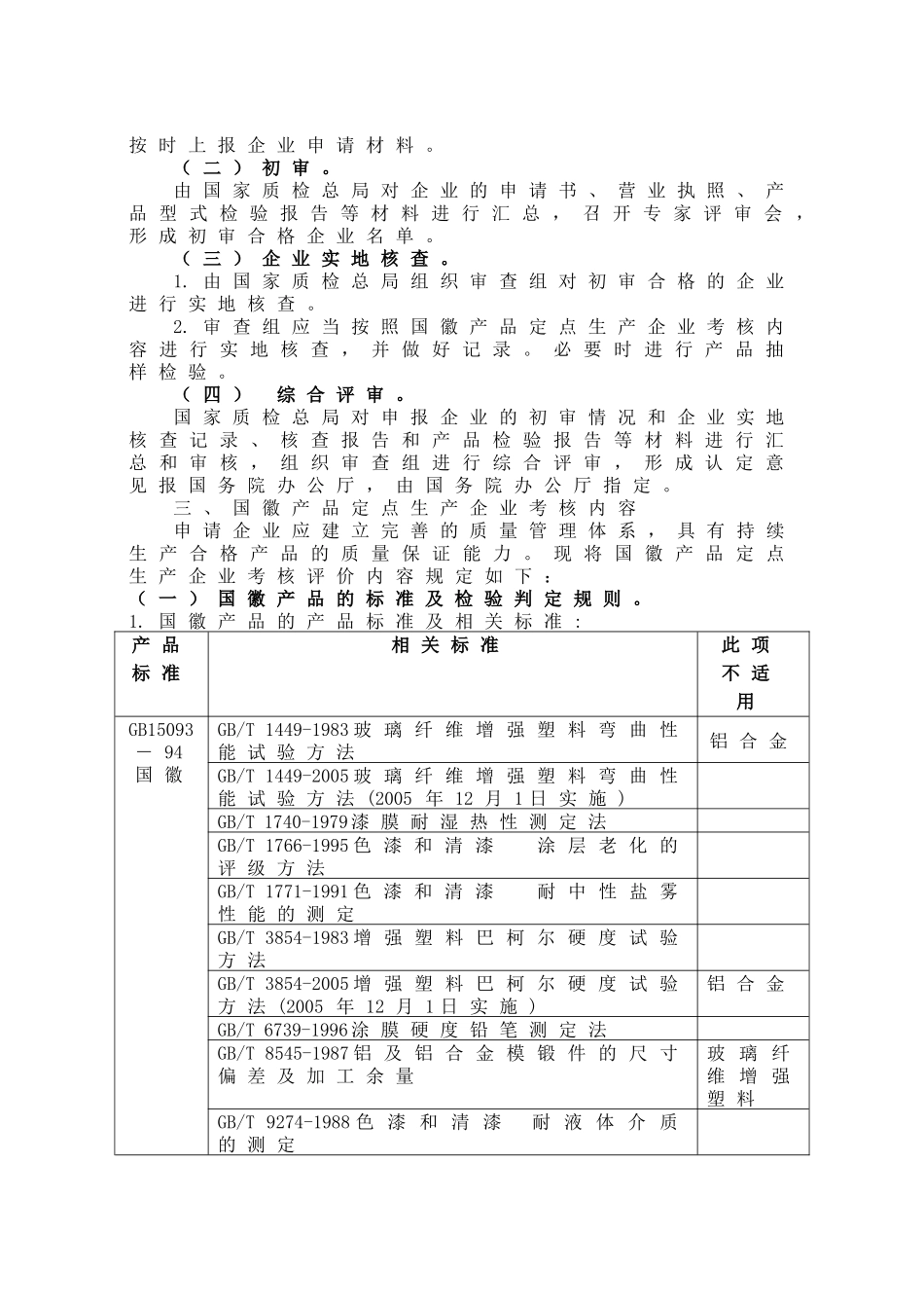 国徽产品定点生产企业认定细则(doc 18)_第2页