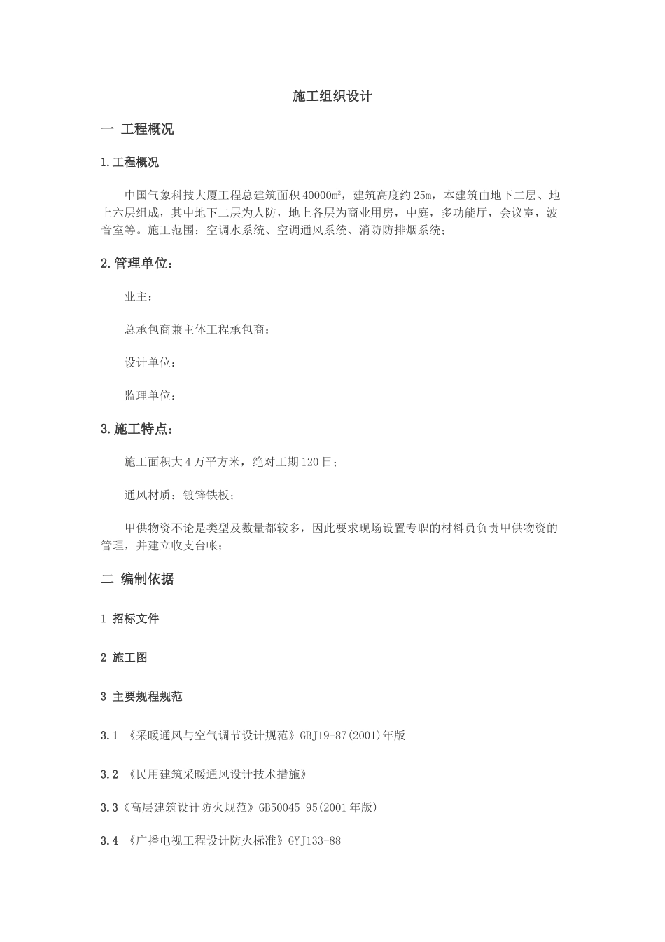 大厦空调施工组织设计(31页)_第1页