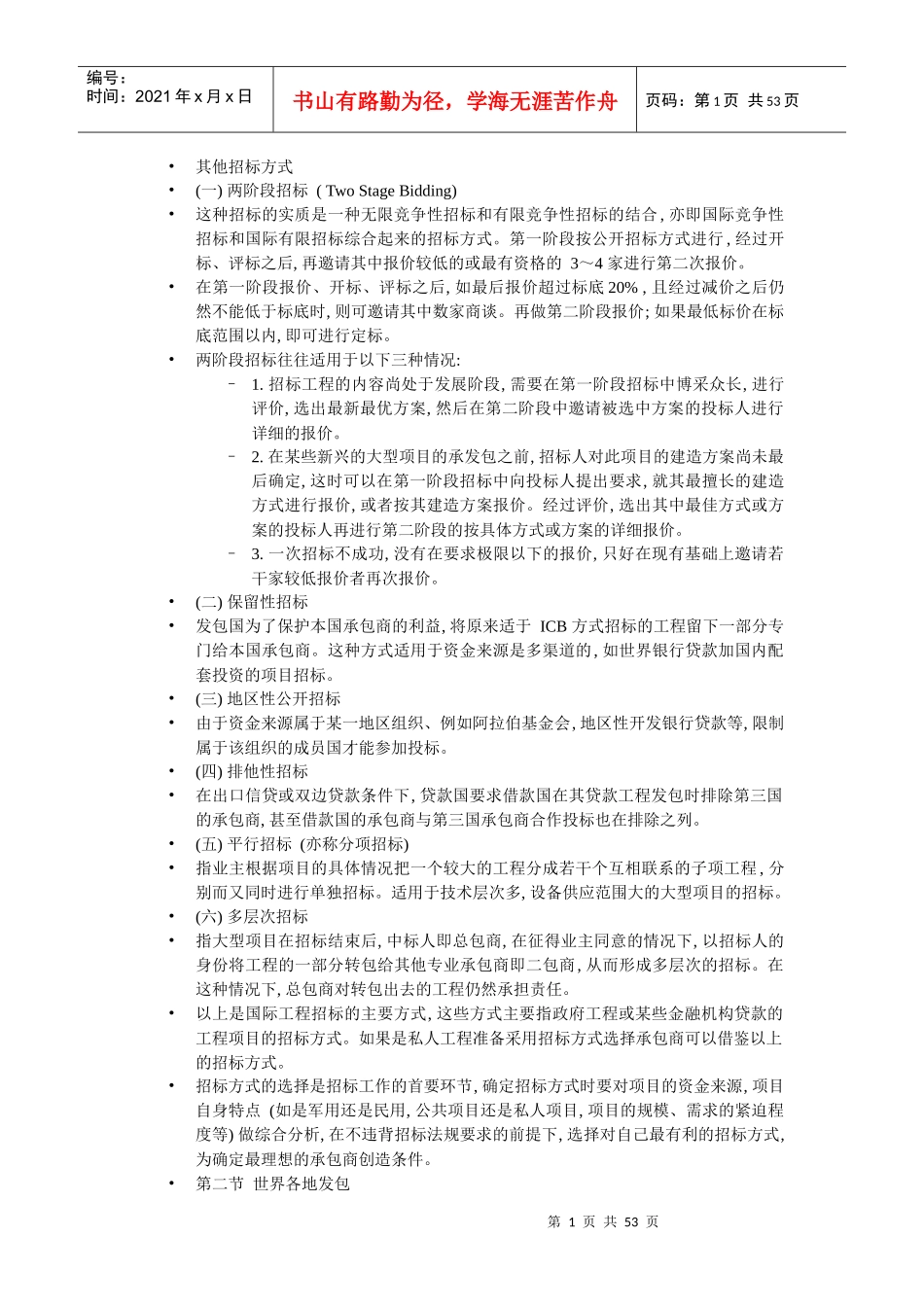 国际工程招标课程_第1页