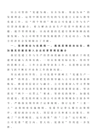 国企党建工作与生产经营深度融合经验做法