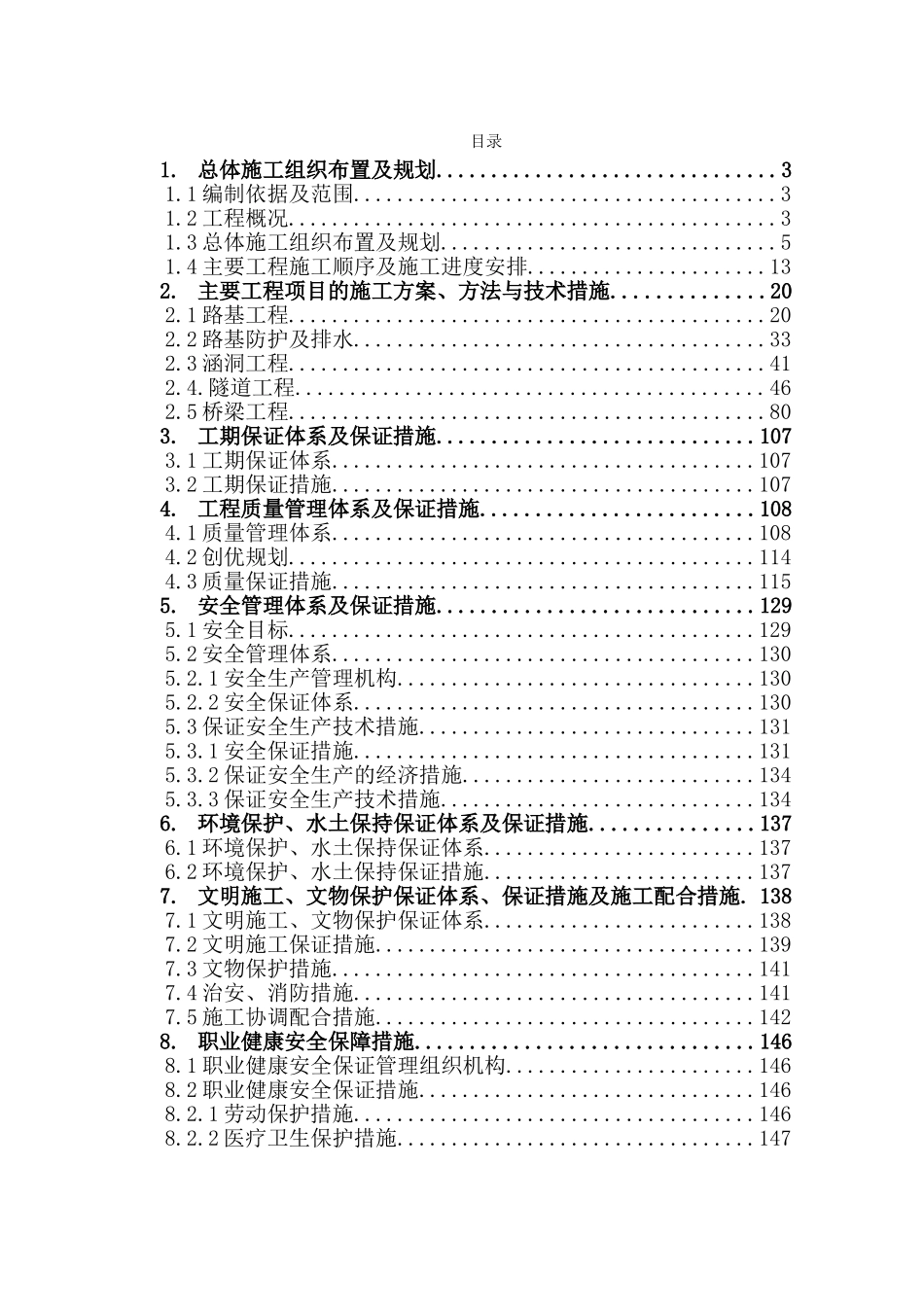 承秦高速公路实施性施工组织设计书(162页)_第1页