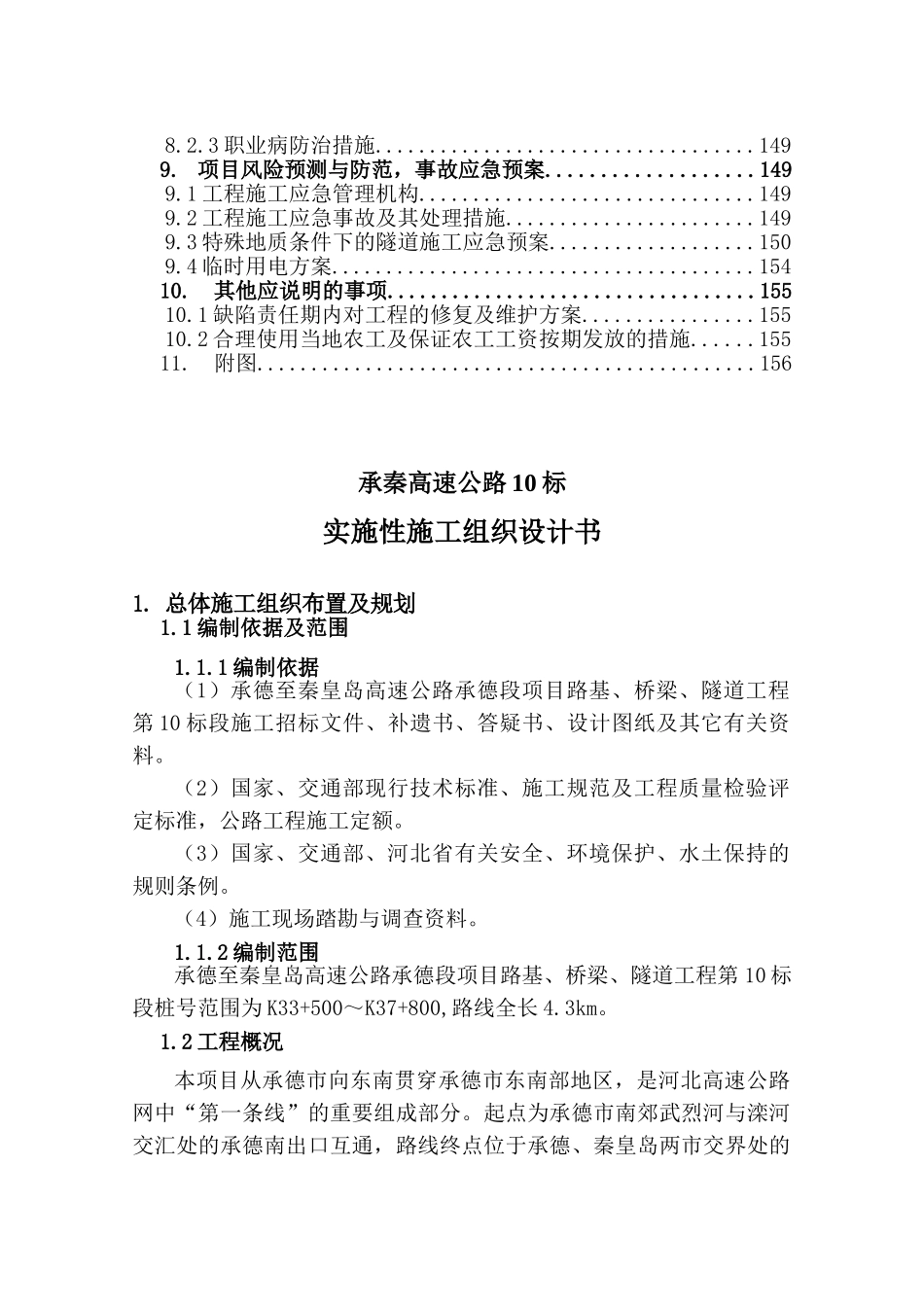承秦高速公路实施性施工组织设计书(162页)_第2页