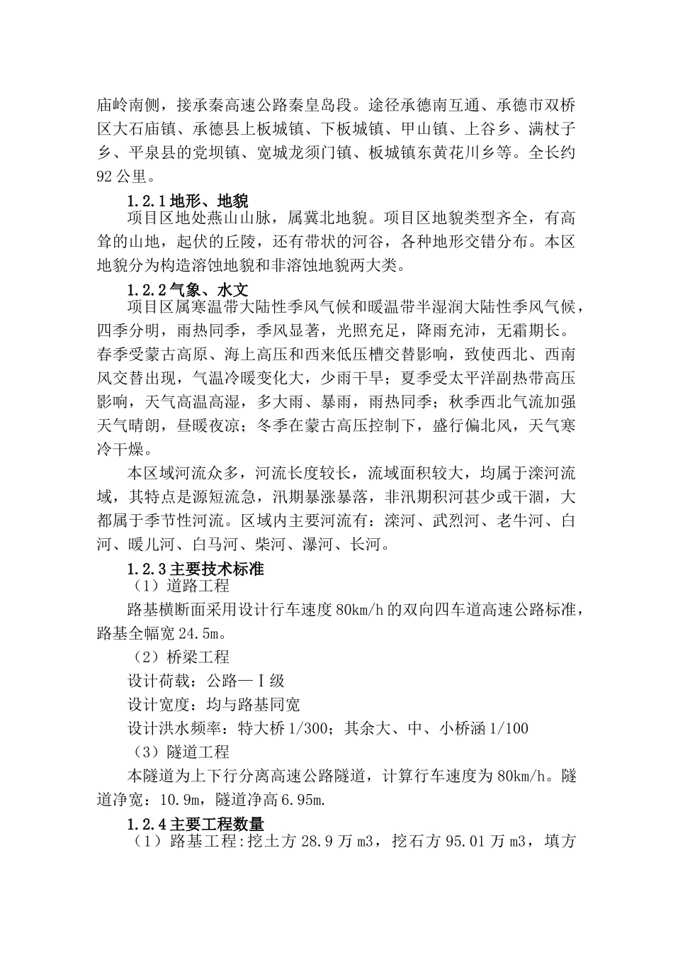 承秦高速公路实施性施工组织设计书(162页)_第3页