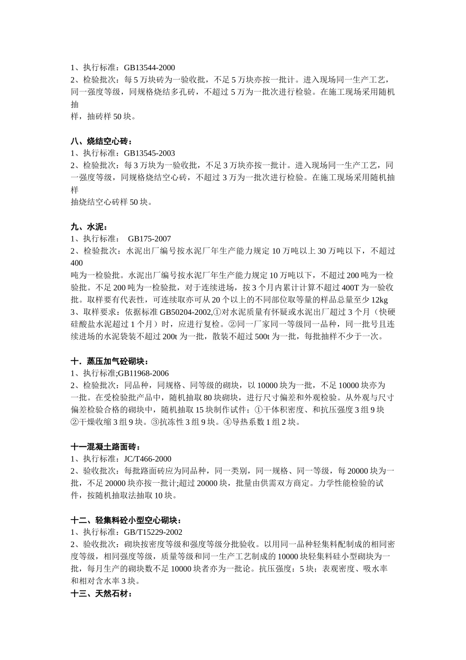 建筑工程检测取样标准(XXXX版)_第2页