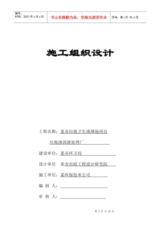 垃圾渗沥液处理厂施工组织设计方案