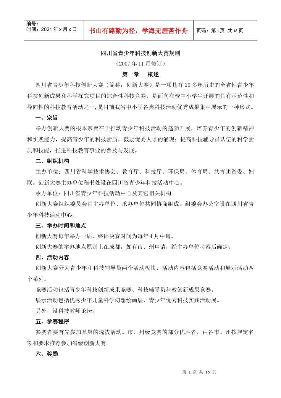 四川省青少年科技创新大赛规则_第1页