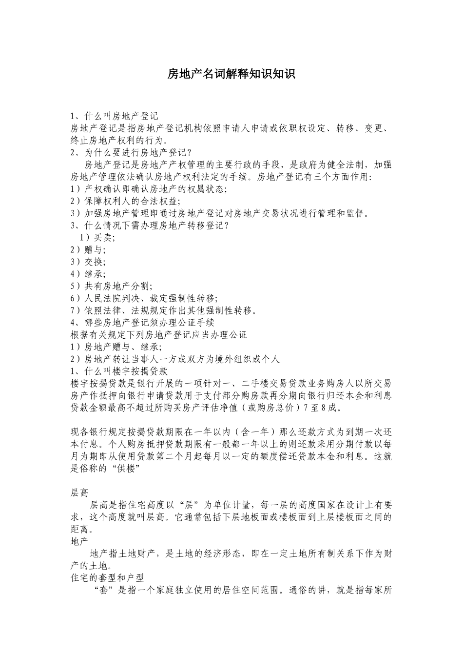 房地产名词解释知识知识_第1页