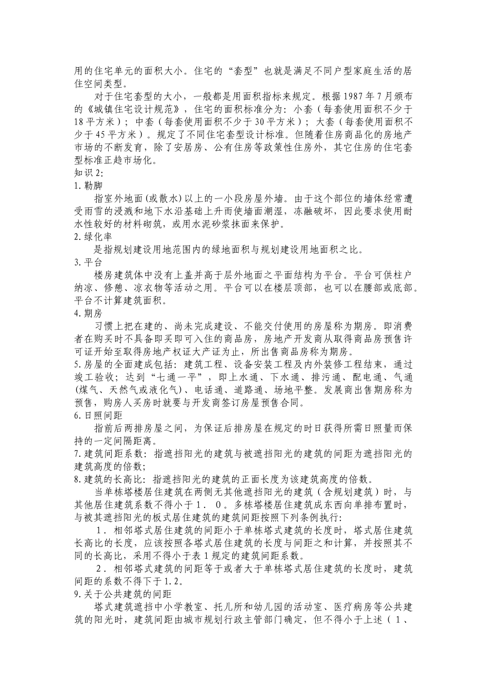 房地产名词解释知识知识_第2页