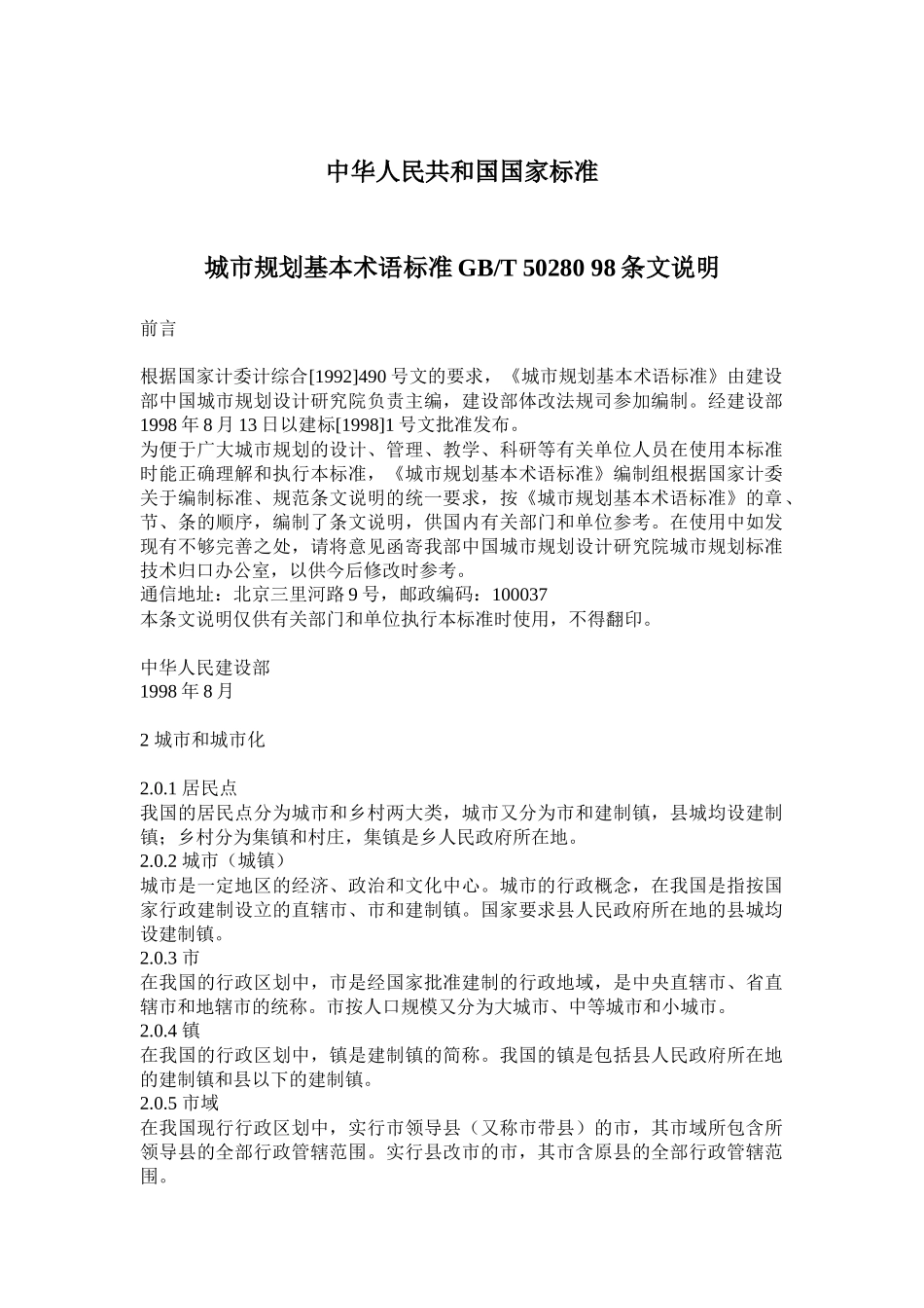 城市规划基本术语标准条文_第1页