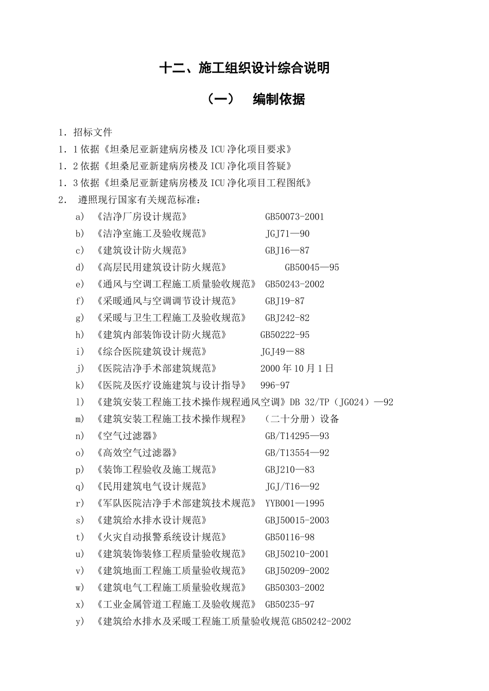 坦桑尼亚某洁净工程通风空调施工组织设计_第3页
