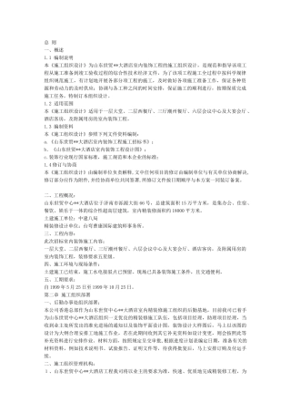 大酒店室内装饰工程的施工组织设计