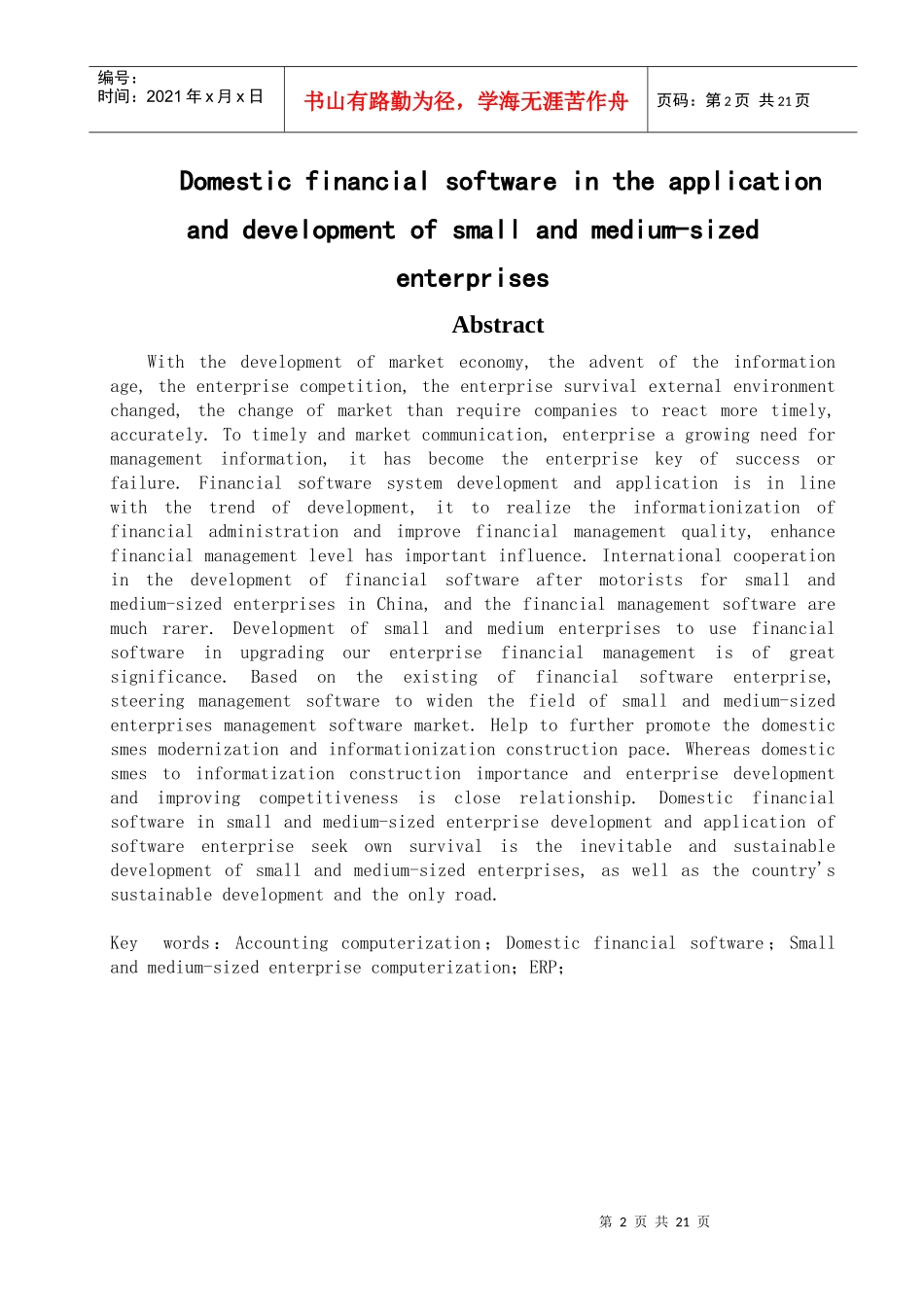 国产财务软件在中小企业中的应用与发展_第2页