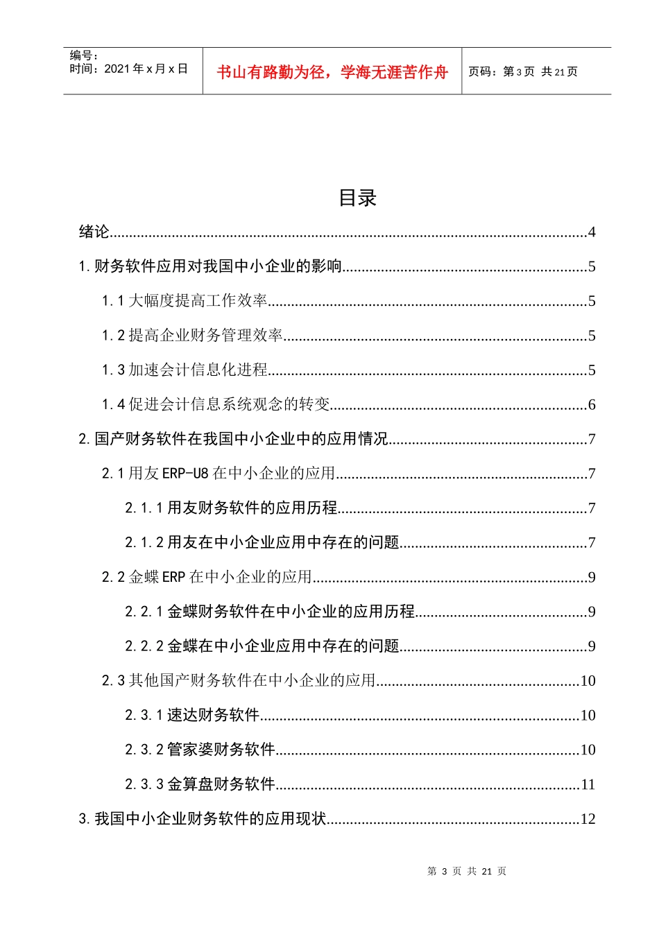 国产财务软件在中小企业中的应用与发展_第3页