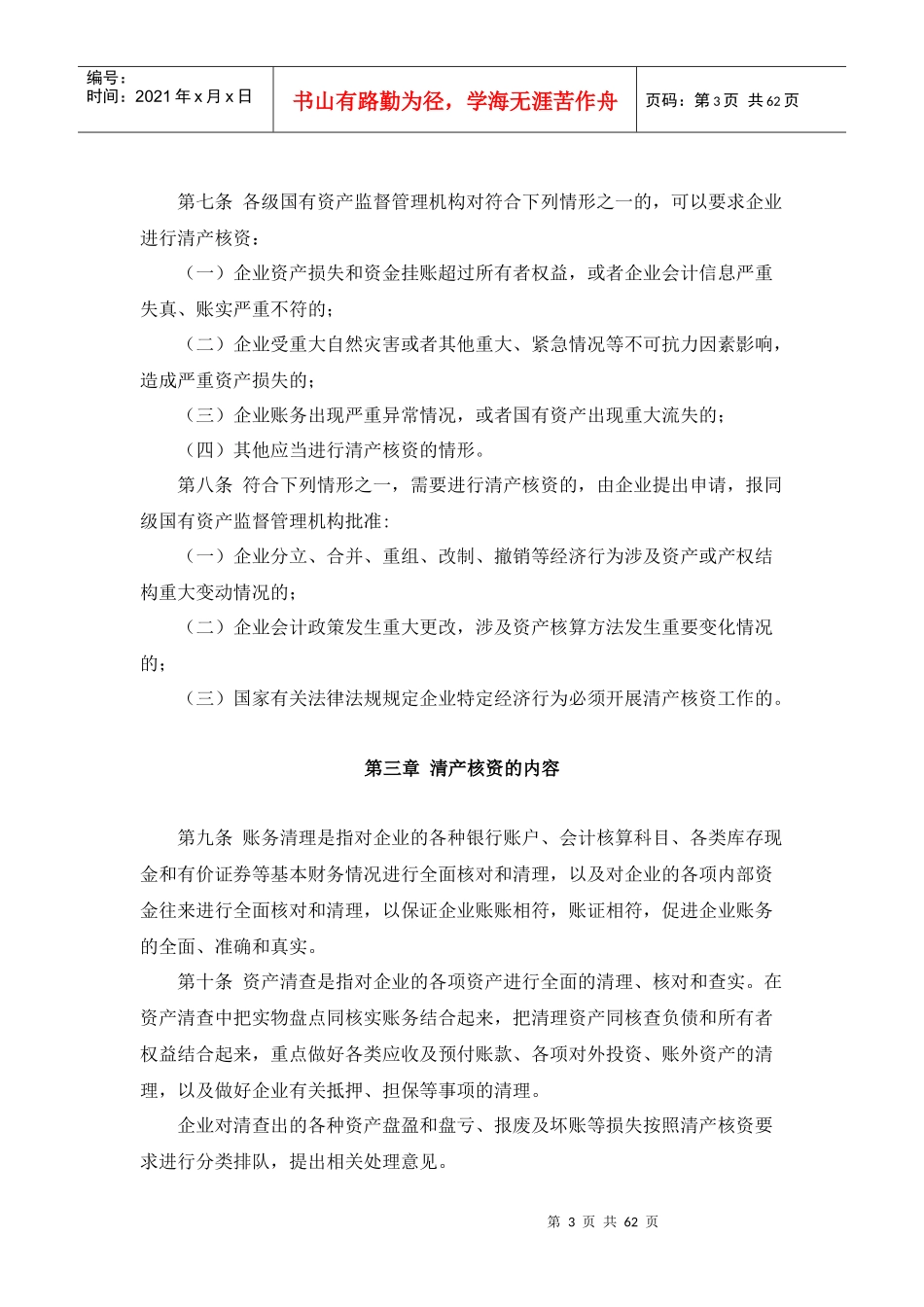 国有企业清产核资的管理办法_第3页