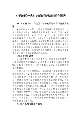 关于地区包容性营商环境构建研究报告