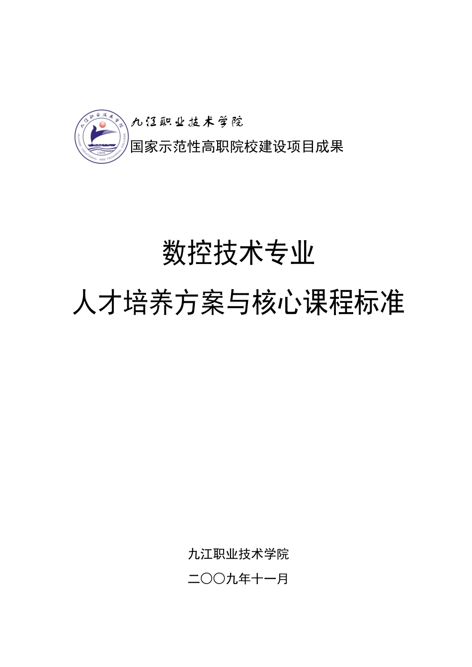 数控技术专业人才培养方案(范本)合集_第1页