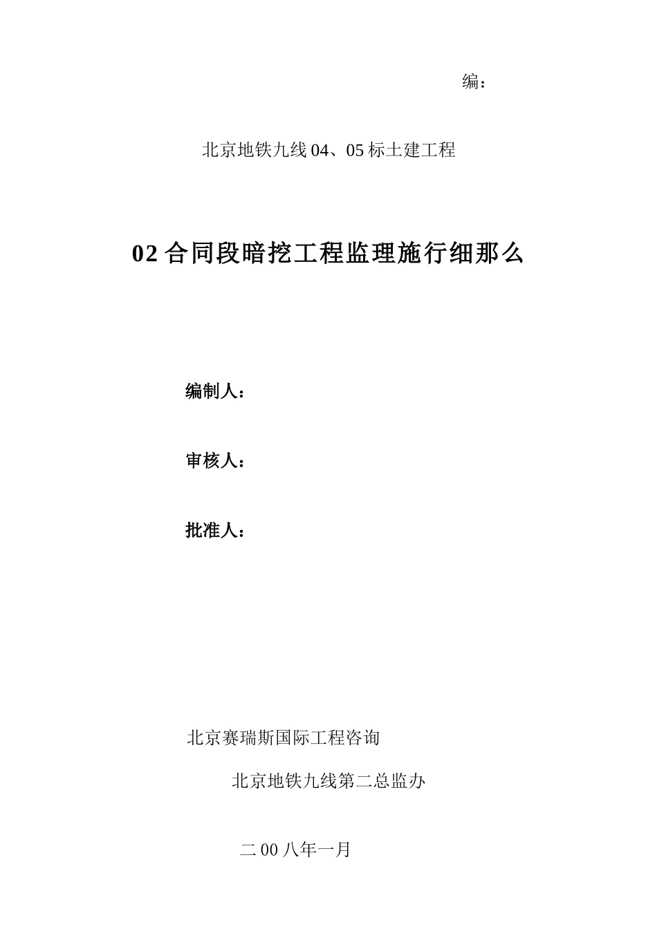 某地铁土建暗挖工程监理实施细则_第1页