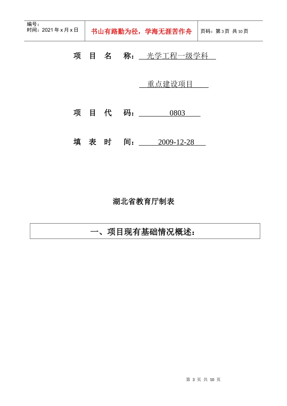 国家开发银行贷款特色学科项目申报简表_第3页