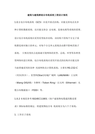 建筑群综合布线系统工程设计规范详述