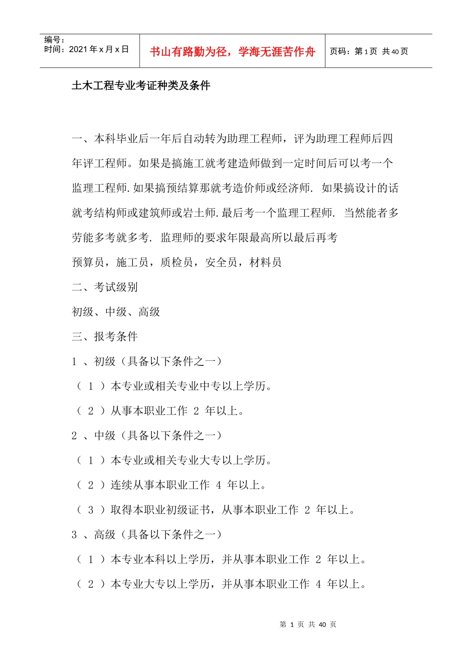 土木工程专业考证种类及条件3812291866_第1页