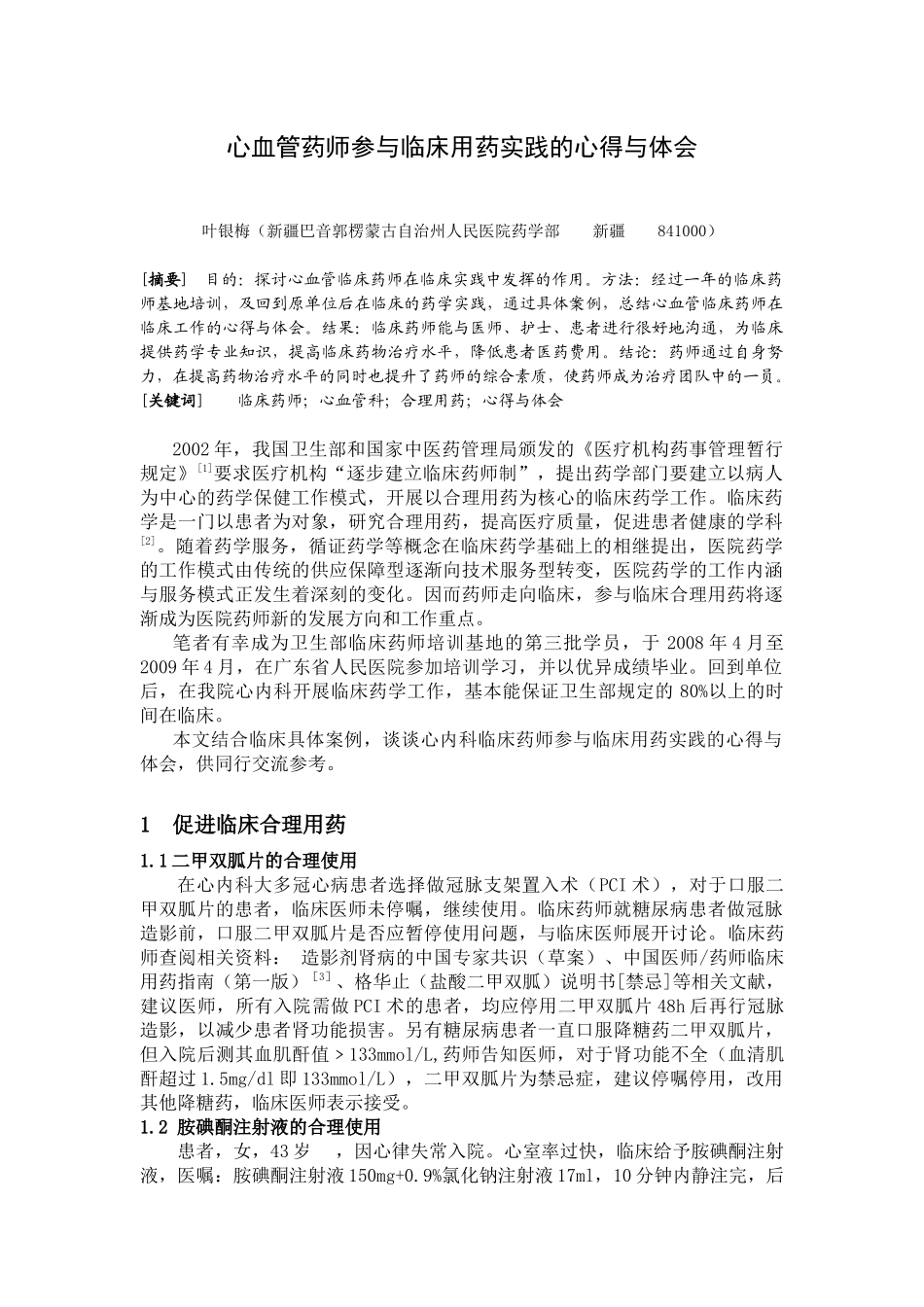 心血管药师参与临床用药实践的心得与体会_第1页