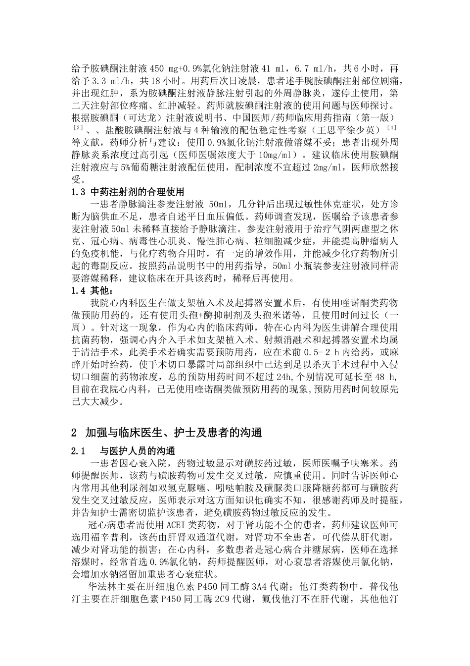 心血管药师参与临床用药实践的心得与体会_第2页