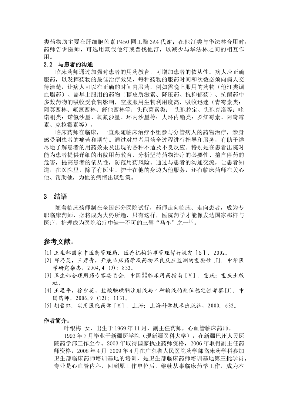 心血管药师参与临床用药实践的心得与体会_第3页