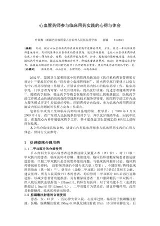 心血管药师参与临床用药实践的心得与体会