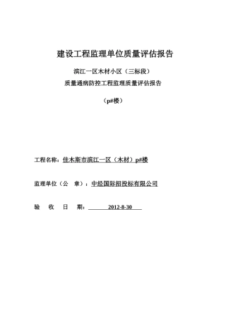 建设工程监理单位质量质量通病评估报告