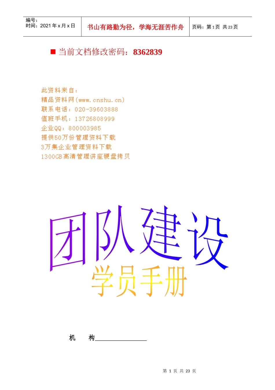 团队建设的原则与方法_第1页