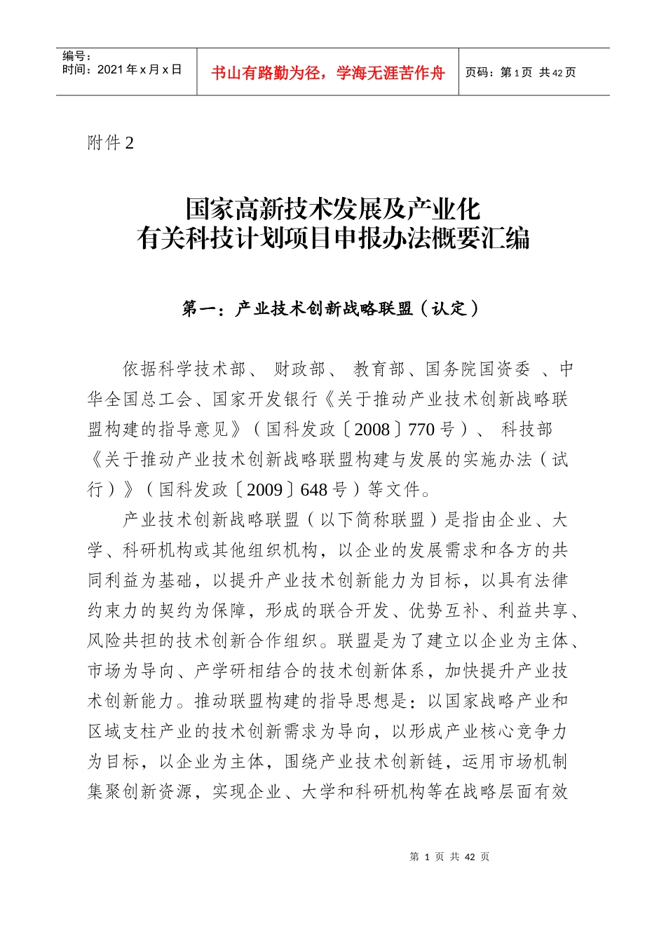 国家高新技术发展及产业化有关科技计划项目申报办法概要汇编-_第1页