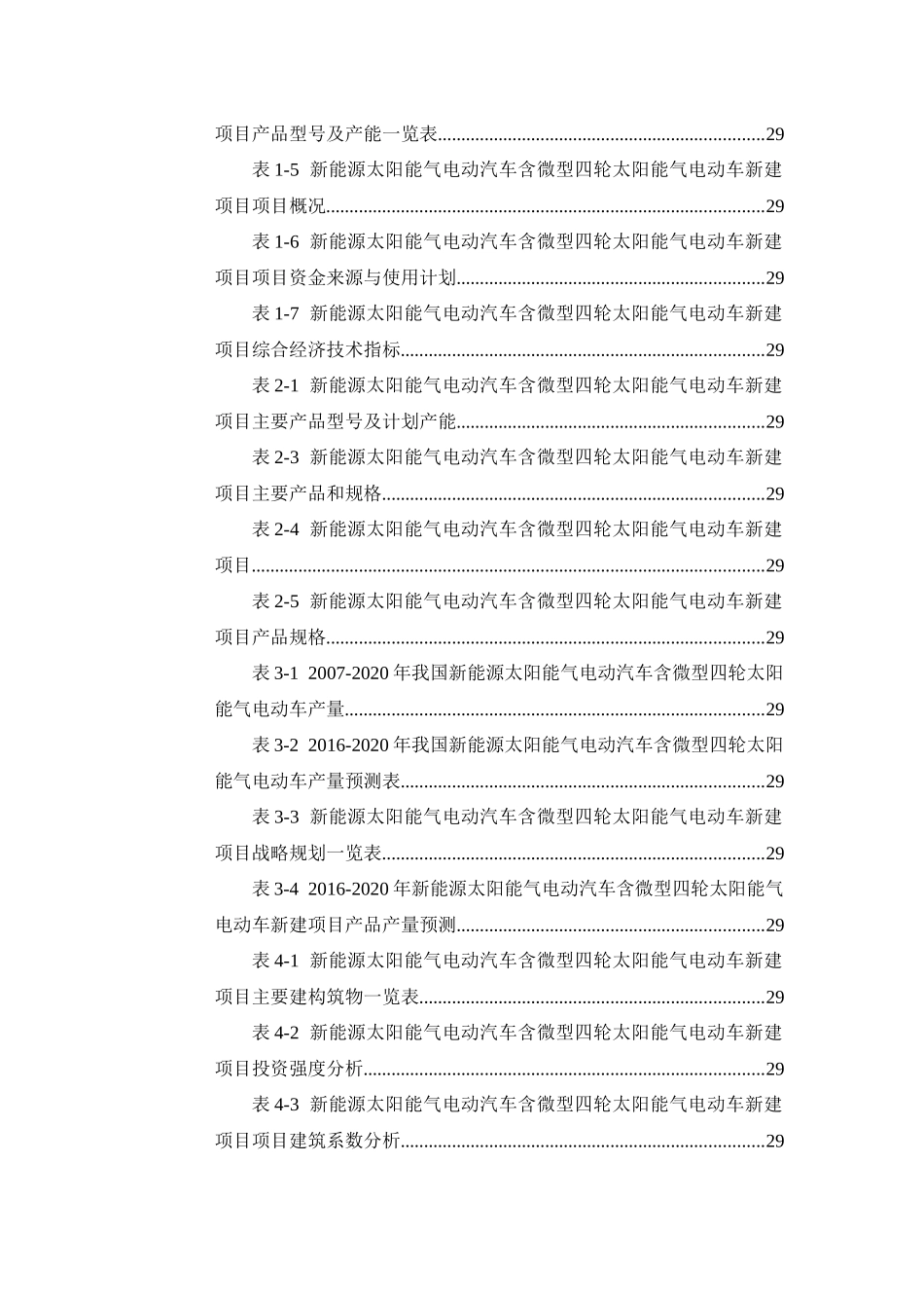 新能源太阳能气电动汽车含微型四轮太阳能气电动车项目_第3页