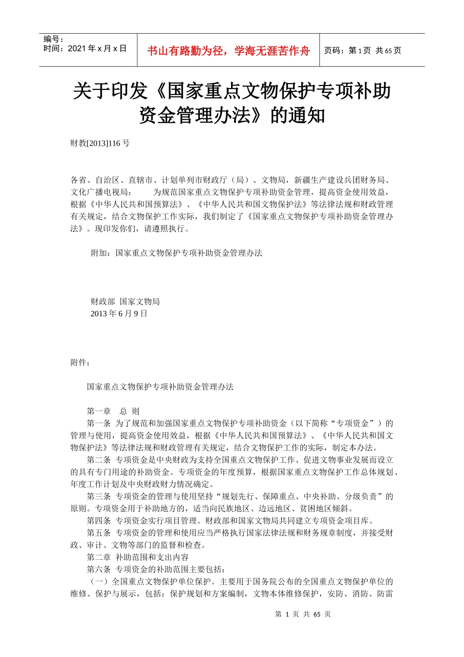 国家重点文物保护专项补助资金管理办法_第1页