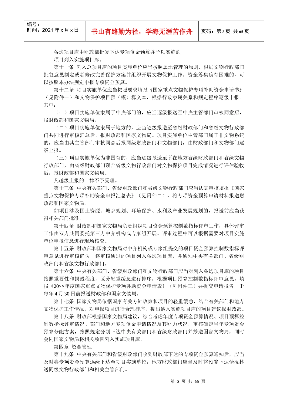 国家重点文物保护专项补助资金管理办法_第3页