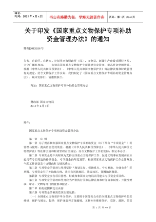 国家重点文物保护专项补助资金管理办法