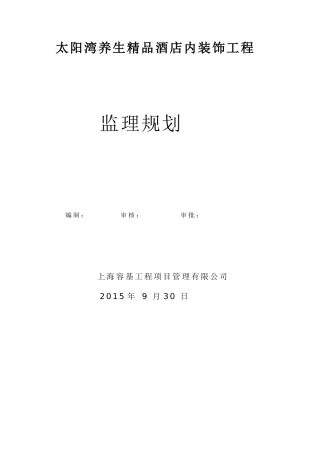 太阳湾酒店监理规划