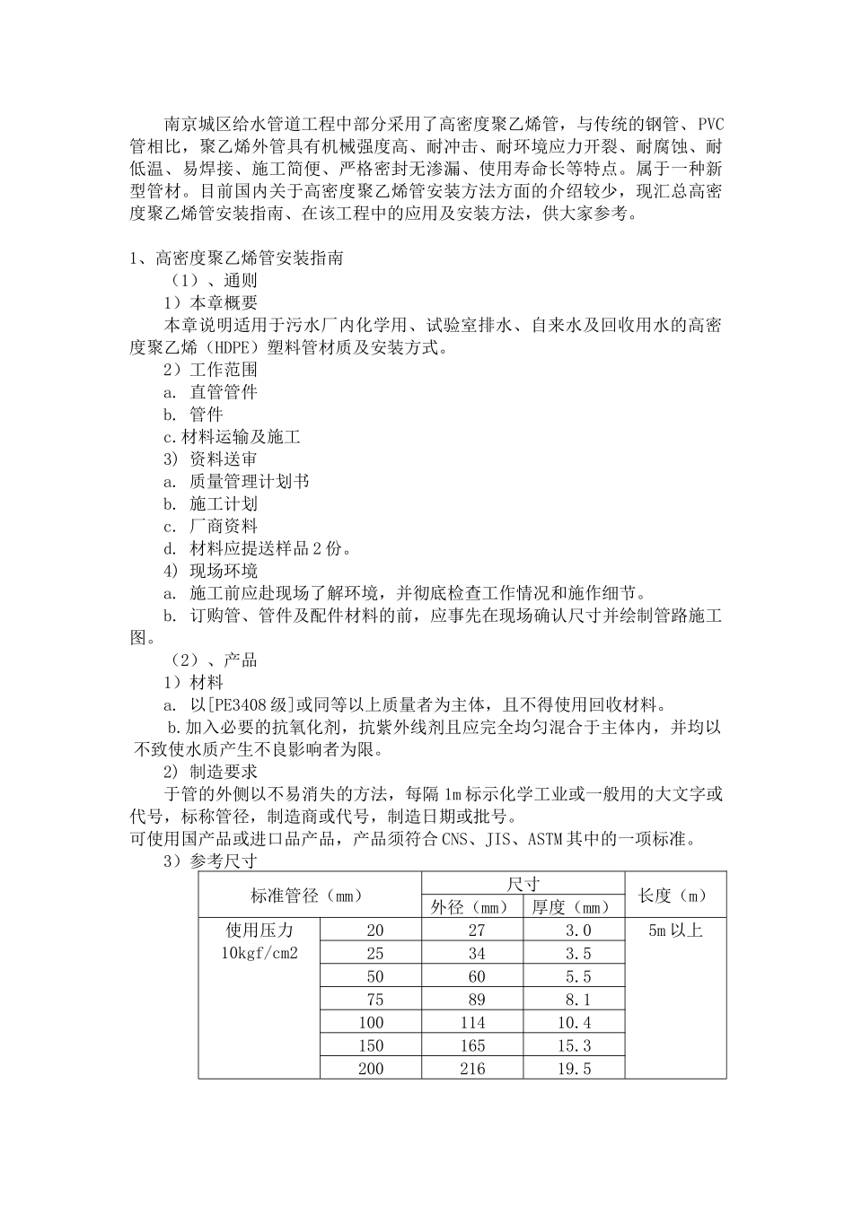 我公司负责施工的南京城区给水管道工程中部分采用了高密度聚乙烯_第1页