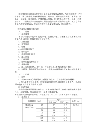 我公司负责施工的南京城区给水管道工程中部分采用了高密度聚乙烯