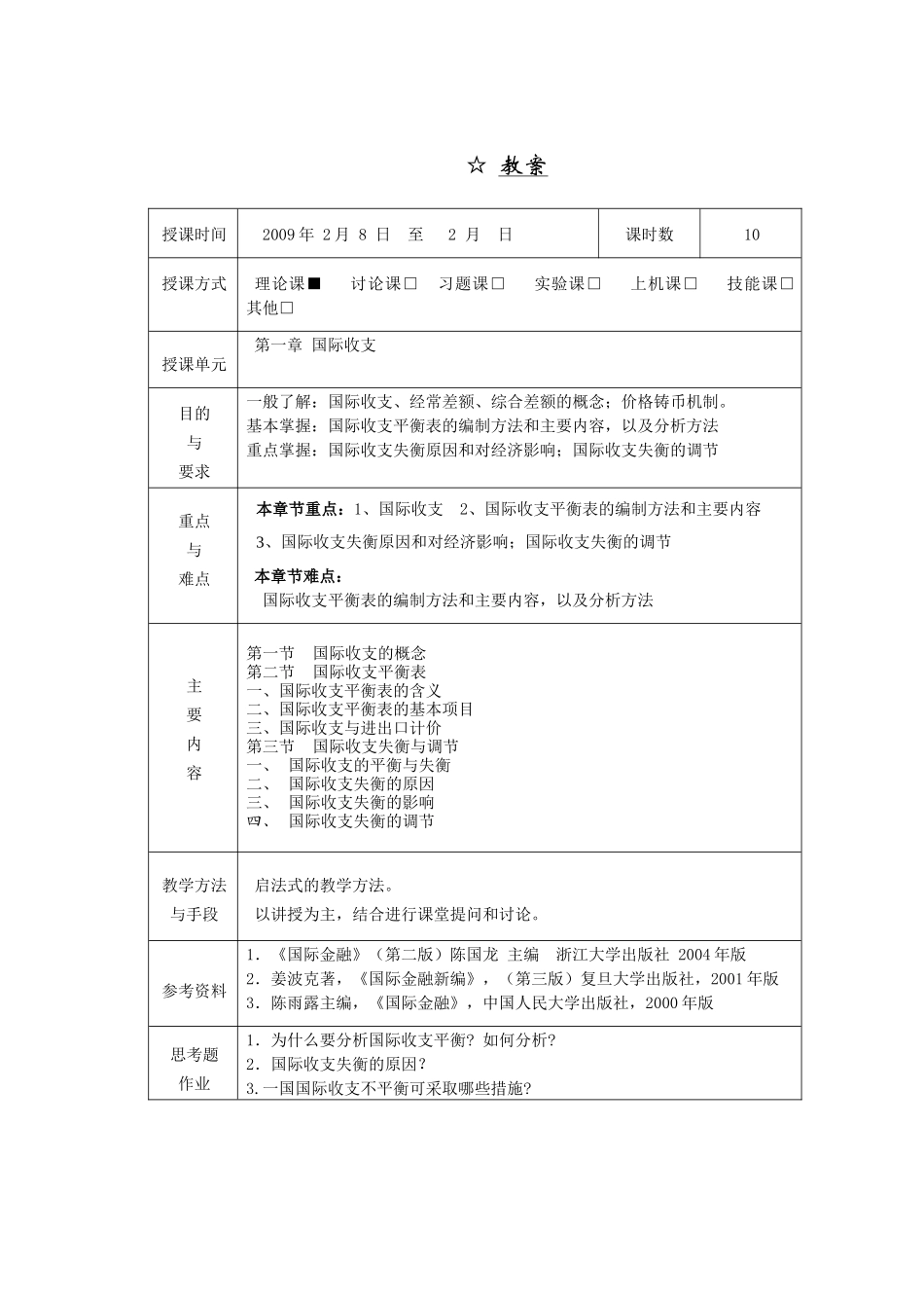 国际金融简明教程教案_第1页