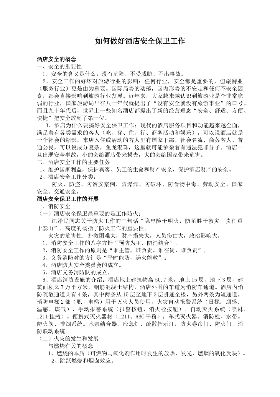 如何做好酒店安全保卫工作(5)(1)_第1页