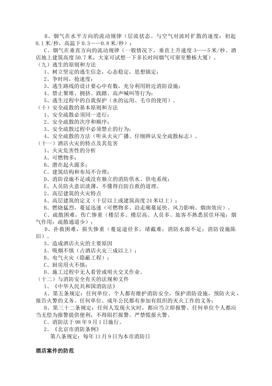 如何做好酒店安全保卫工作(5)(1)_第3页